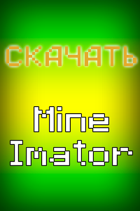 Скачать Mine-Imator